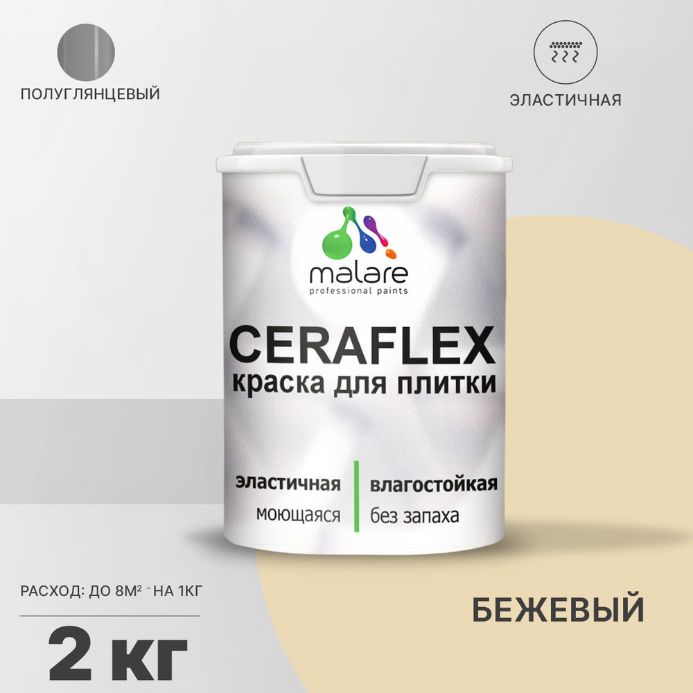 Краска для плитки Malare Ceraflex (серия "Пастельные тона") для керамической и кафельной плитки, стен #1