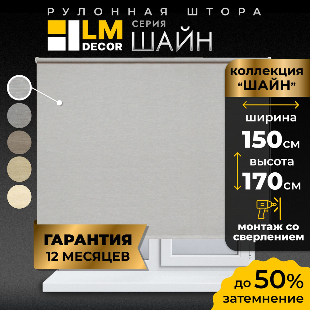 Рулонные шторы LmDecor 150х170 см, жалюзи на окна 150 ширина, рольшторы  #1