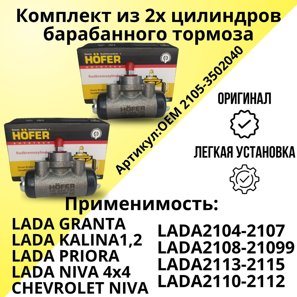 Цилиндры тормозные рабочие 2шт. ВАЗ 2105-07 2108-099 2110-12 2113-15 2121-23 Приора, Калина, Гранта. #1