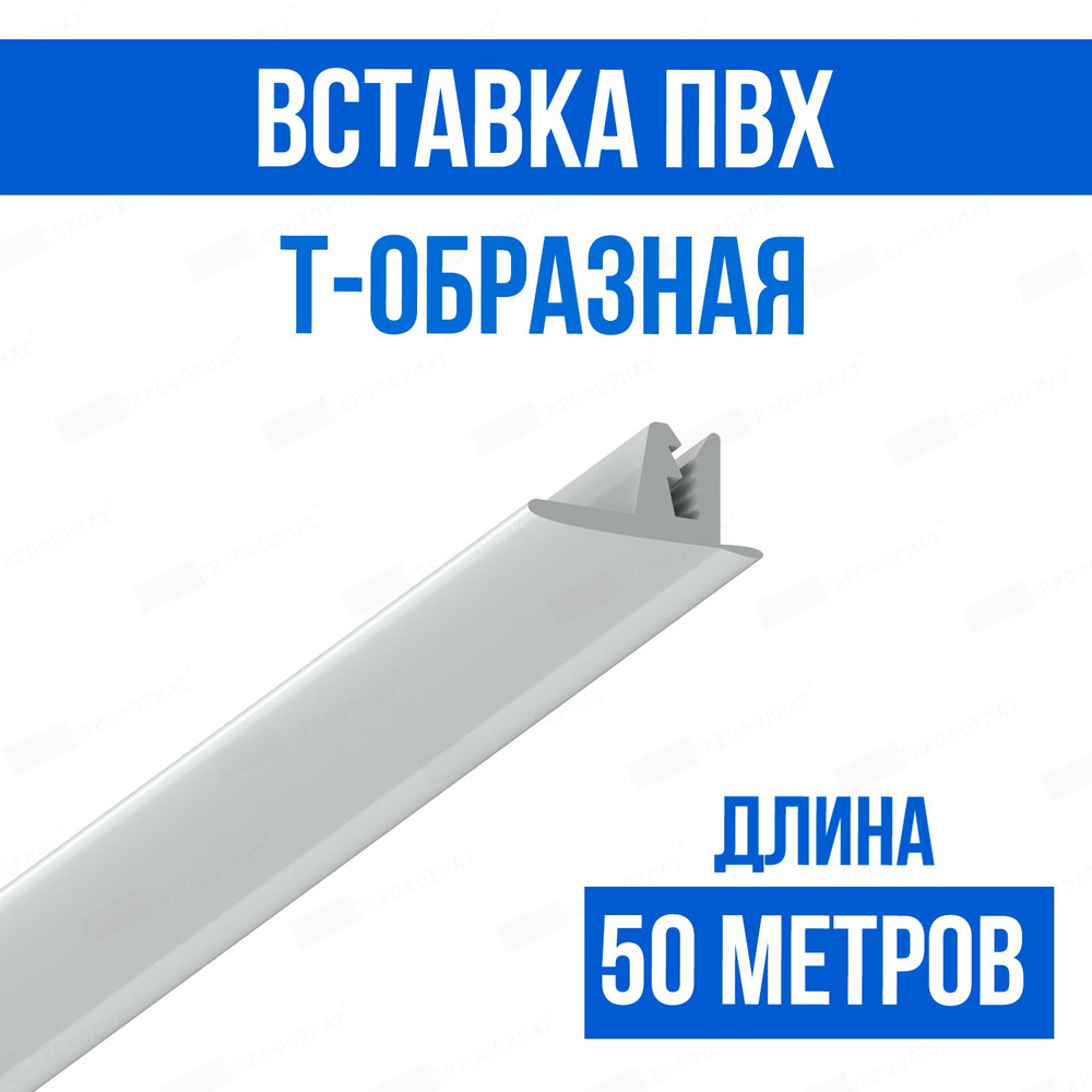 Вставка ПВХ Т-образная 50 метров 303 Эко-премиум глянцевая  #1