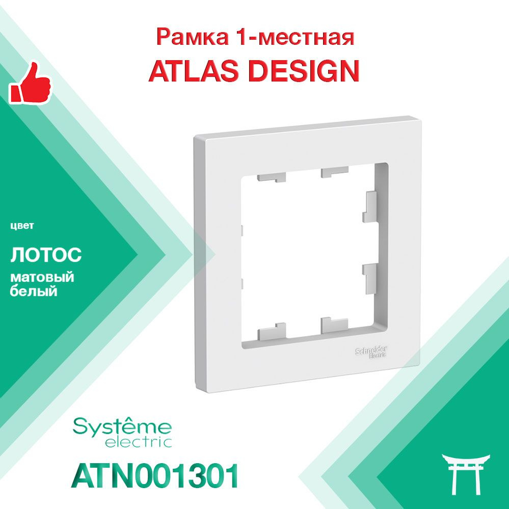 Рамка 1-местная Systeme Electric Atlas Design Лотос Белый матовый ATN001301 (1 шт)  #1