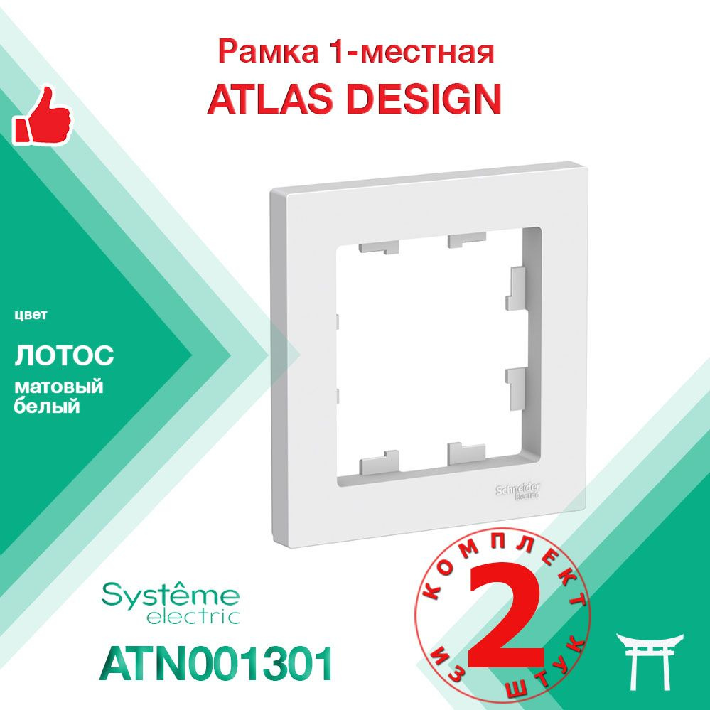 КОМПЛЕКТ 2 шт - Рамка 1-местная Systeme Electric Atlas Design Лотос Белый матовый ATN001301  #1