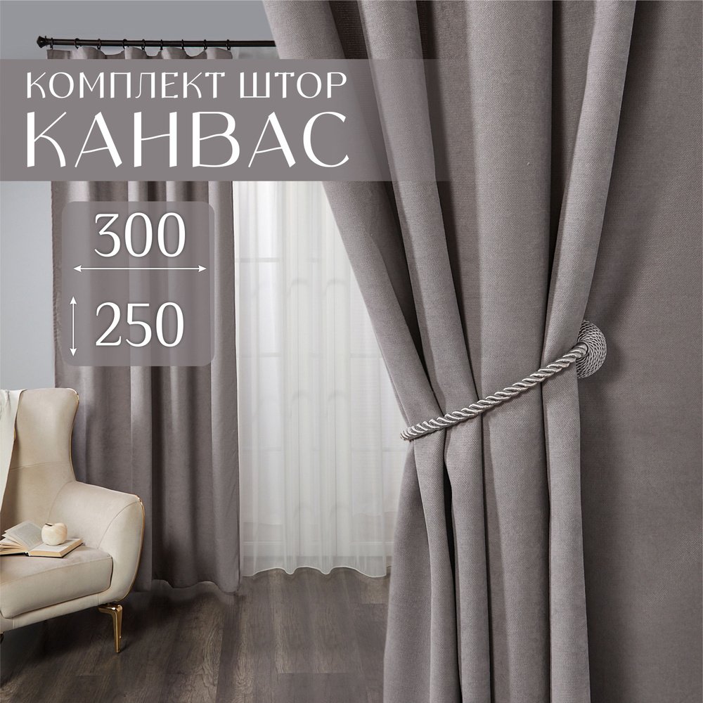 Шторы для комнаты, комплект, 300х250 (2 шт по 150х250), канвас, серые, Marlotex Group  #1