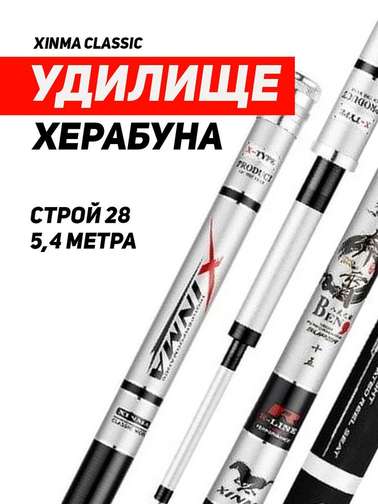 Удилище Херабуна Xinma Classic, строй 28, 5.4 м/Удилище маховое без колец для рыбалки херабуной  #1