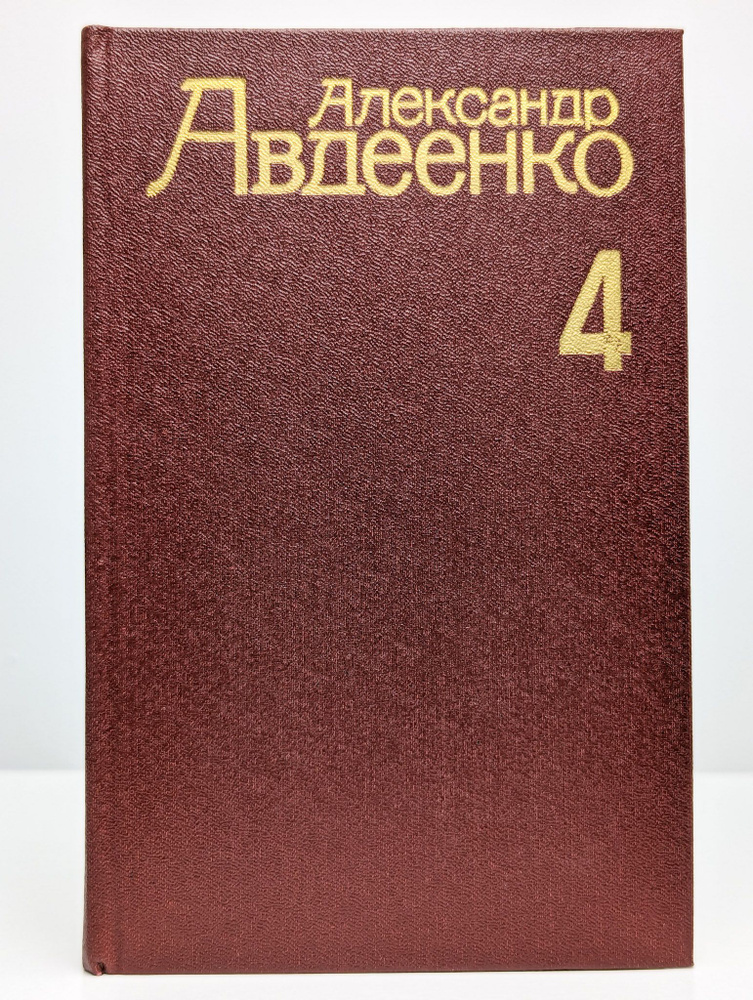 Александр Авдеенко. Собрание сочинений в 4 томах. Том 4 | Авдеенко Александр Остапович  #1