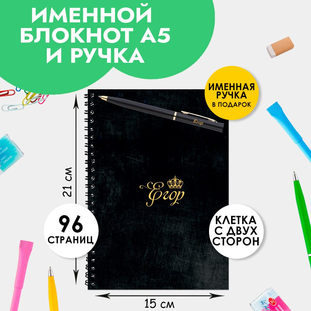 Блокнот именной Егор А5 в клетку 48 листов с ручкой в наборе для школы и офиса / Подарок на Новый год, #1