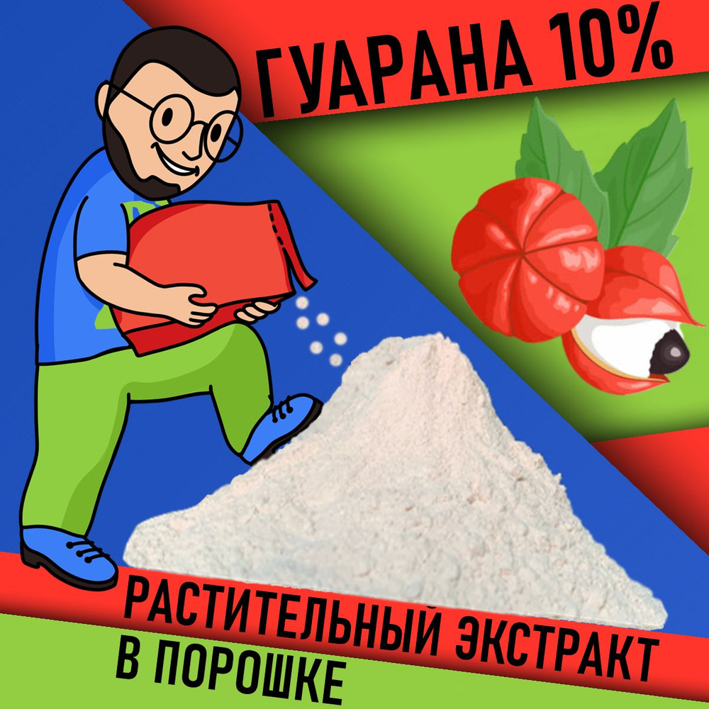 Экстракт Гуараны 10% в порошке 55г / Белый / Guarana свойства растения гуарана для похудения положительные, #1