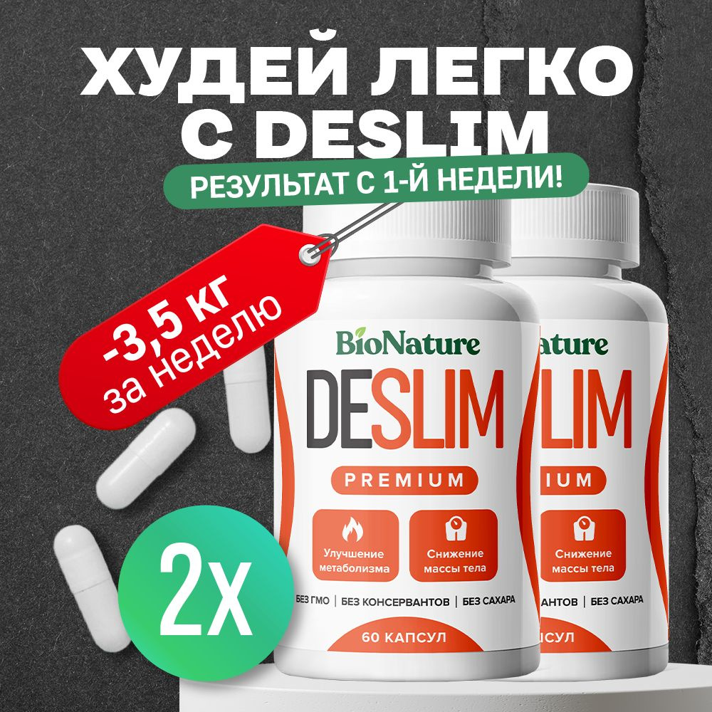 Жиросжигатель для похудения DESLIM PREMIUM 2 шт - купить с доставкой по  выгодным ценам в интернет-магазине OZON (1548082435)