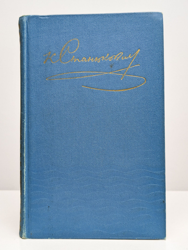 К. Станюкович. Собрание сочинений в десяти томах. Том 10 | Станюкович Константин Михайлович  #1