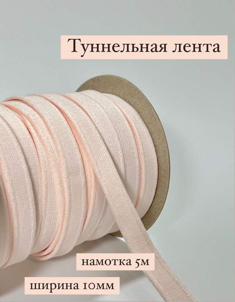 Туннельная лента бесшовная. Цвет светло-персиковый. Длина 5м.  #1