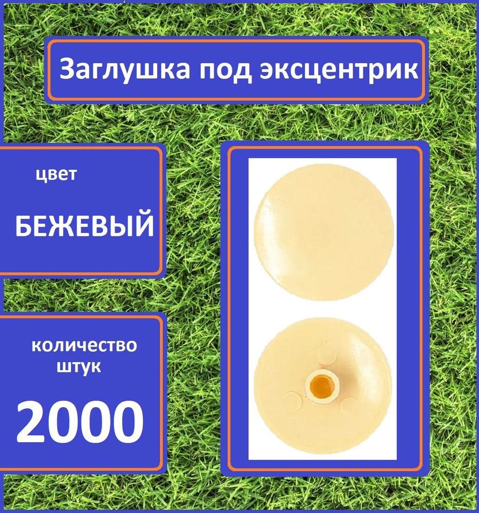 Заглушка для мебели под эксцентрик, Бежевый, 2000шт #1