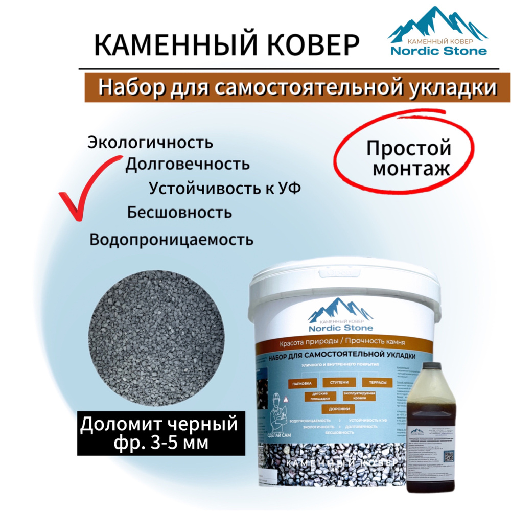 Каменный ковер NordicStone. Комплект для самостоятельной укладки "Доломит черный 3-5 мм".  #1