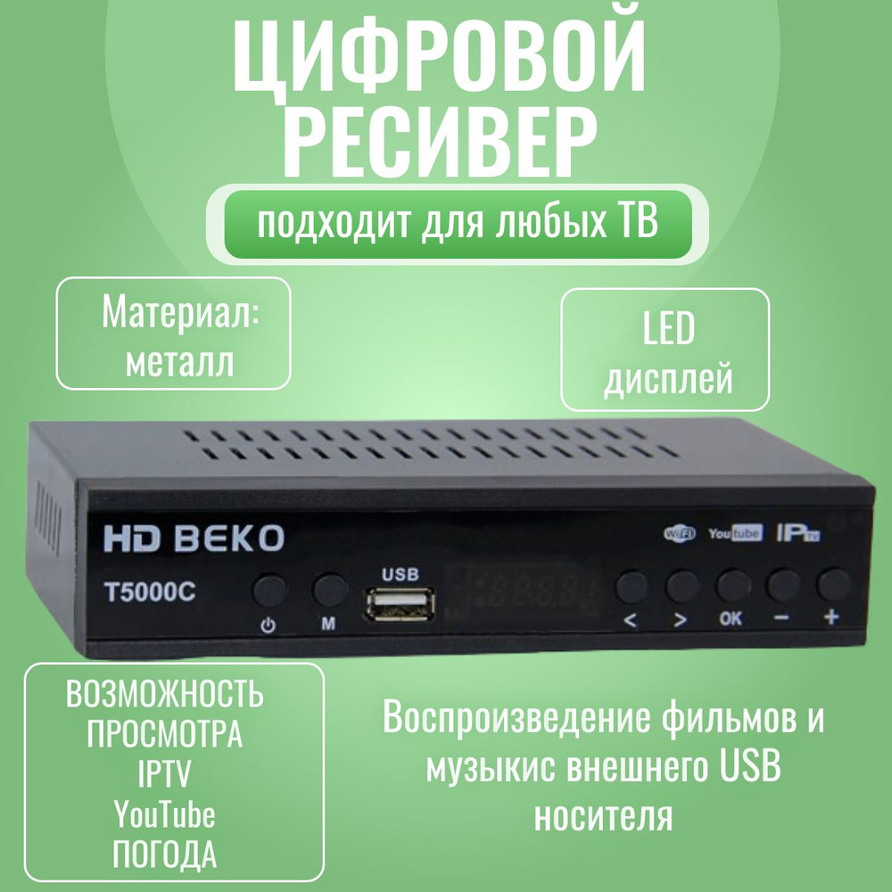 ТВ-ресивер HD BEKO, черный матовый, черный купить по выгодной цене в  интернет-магазине OZON (649939708)