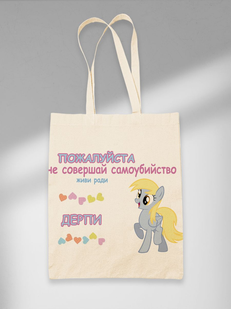 Шоппер Живи Ради Дерпи MLP My Little Pony МЛП Мой Маленький Пони Derpy  #1