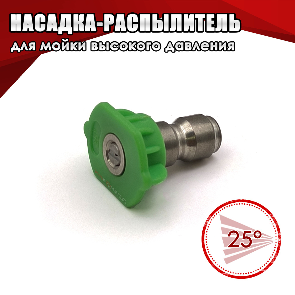 Насадка / распылитель для мойки высокого давления, тип метелка, угол ...