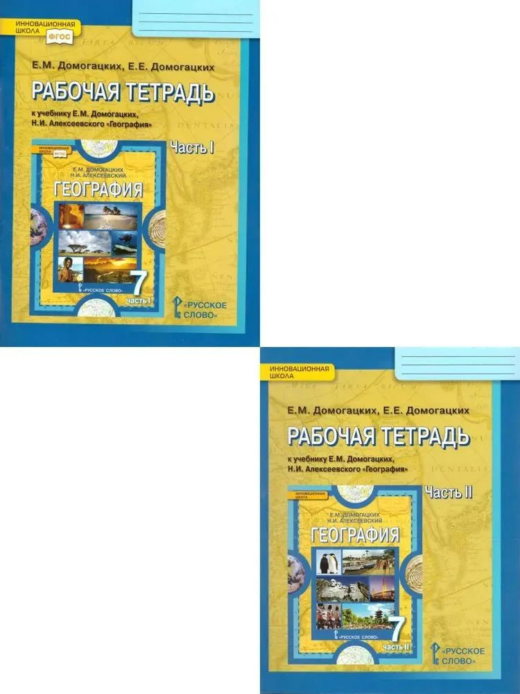 География. РАБОЧАЯ ТЕТРАДЬ. Домогацких. В 2-х частях. 7 кл ...