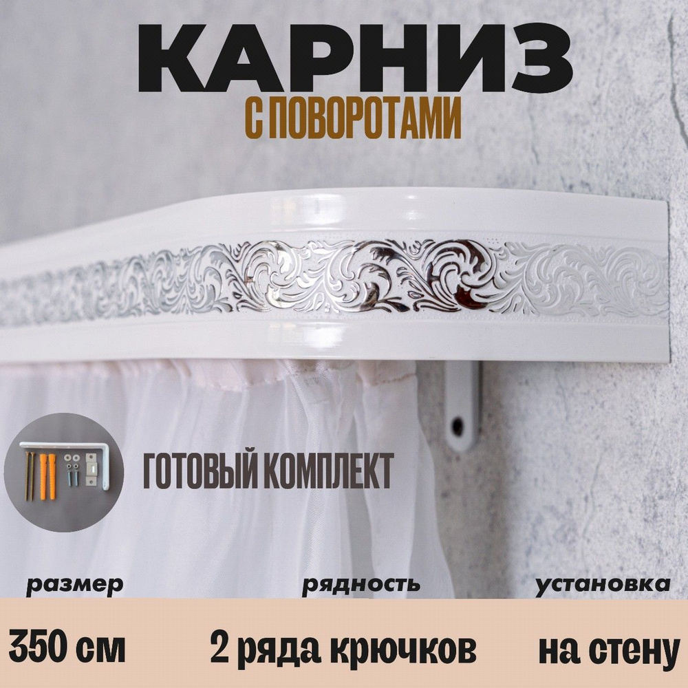 Карниз для штор на кухню 3,5 метра #1