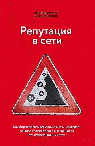 Репутация в сети. Как формировать репутацию в сети, создавать фанатов своего бренда и защищаться от информационных #1