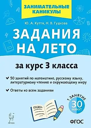 Задания на лето. 50 занятий по математике, русскому языку ...