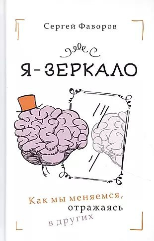 Я - зеркало. Как мы меняемся, отразившись в других #1