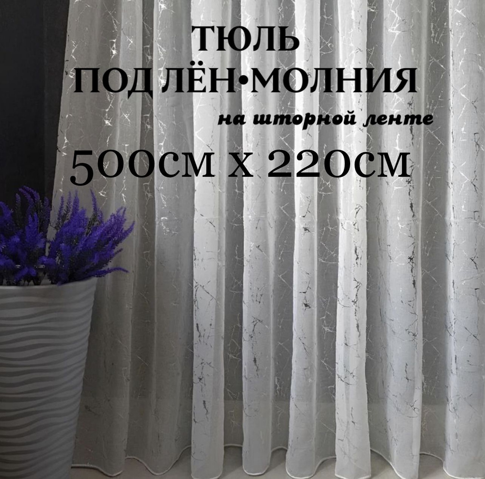  Тюль высота 220 см, ширина 500 см, крепление - Лента,  #1