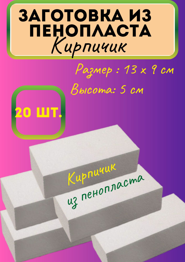 Заготовка для рукоделия пенопласт Кирпич 13*9*5 #1