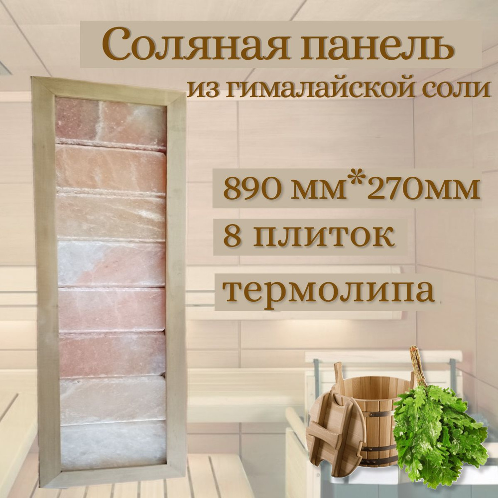 Соляная панель 8 плиток, панно для бани - купить в интернет-магазине ...