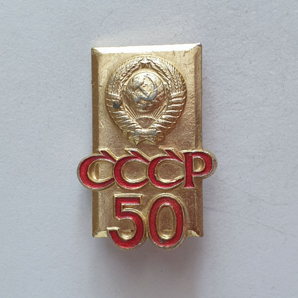 Значок "50 лет Советского Союза", СССР - купить с доставкой по выгодным ...