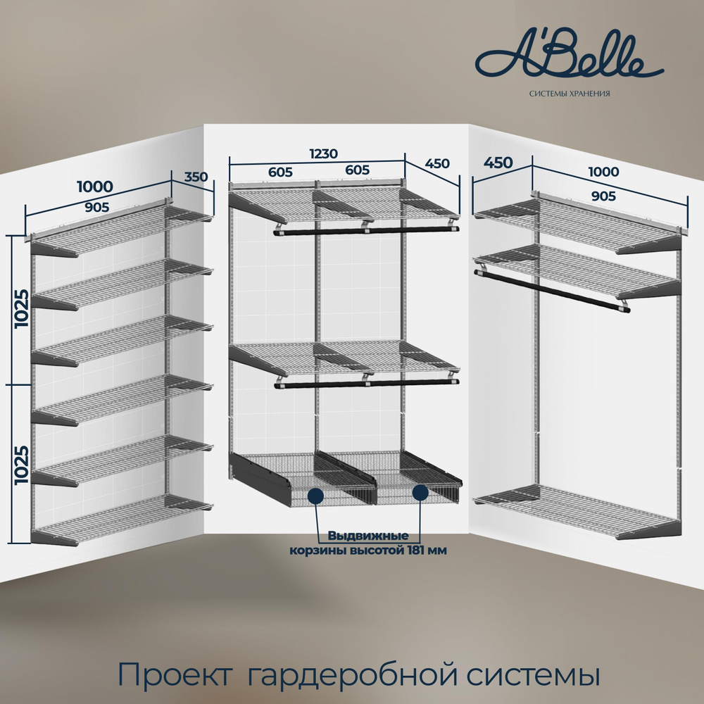 Гардеробная система A'Belle П-образная гардеробная, Металл, 332x45x205 ...