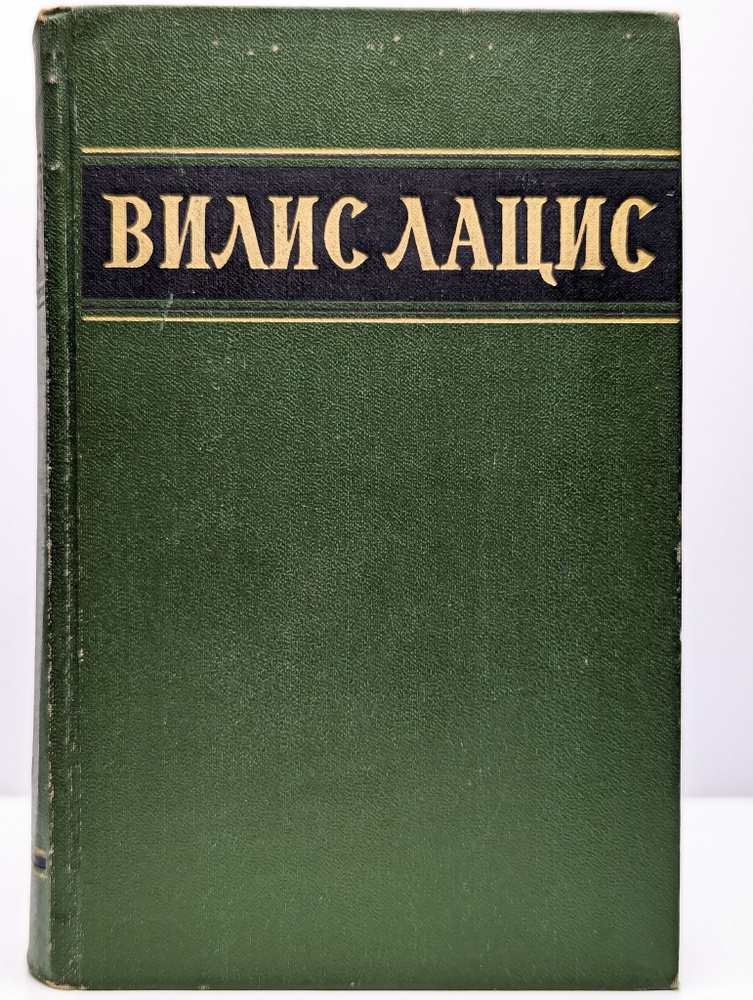 Вилис Лацис. Собрание сочинений в шести томах. Том 4 (Арт. 096840) | Лацис Вилис Тенисович  #1