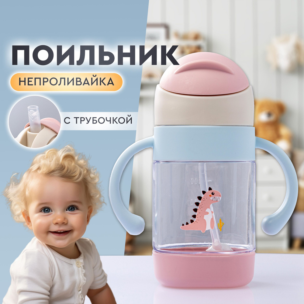 Детский поильник-непроливайка с силиконовой трубочкой и ручками, бутылочка детская для кормления и воды,, #1
