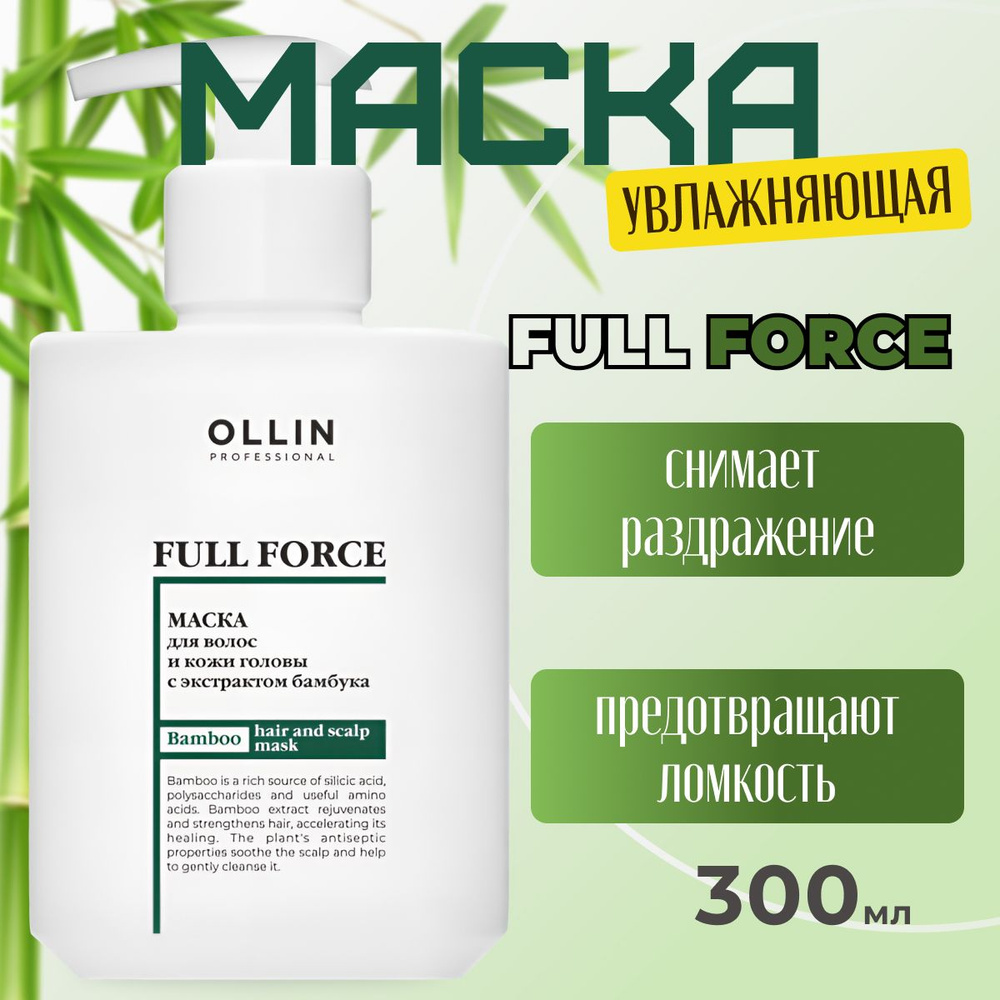 OLLIN PROFESSIONAL Маска для волос и кожи головы FULL FORCE с экстрактом бамбука, 300 мл  #1