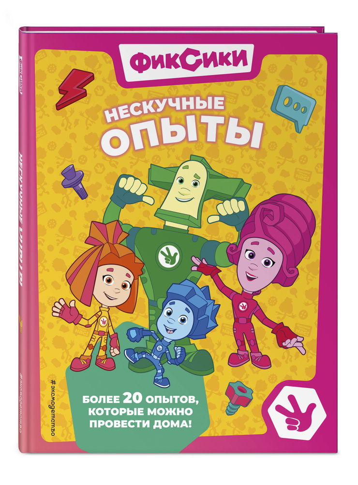 Фиксики. Книга с опытами и экспериментами для детей #1