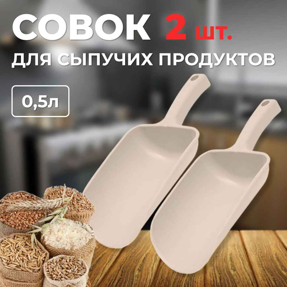 Совок для сыпучих продуктов и льда, 501 мл, 2 шт #1