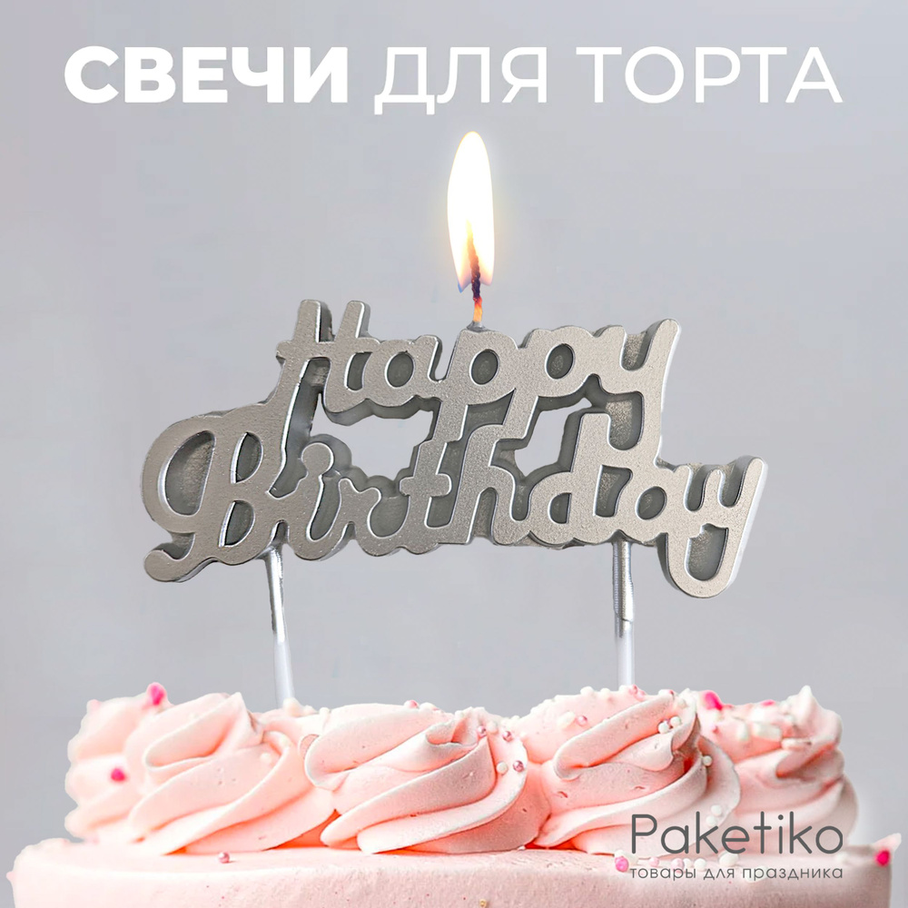 Свеча-топпер для торта Happy Birthday Paketiko СВТП Г7, серебряная #1