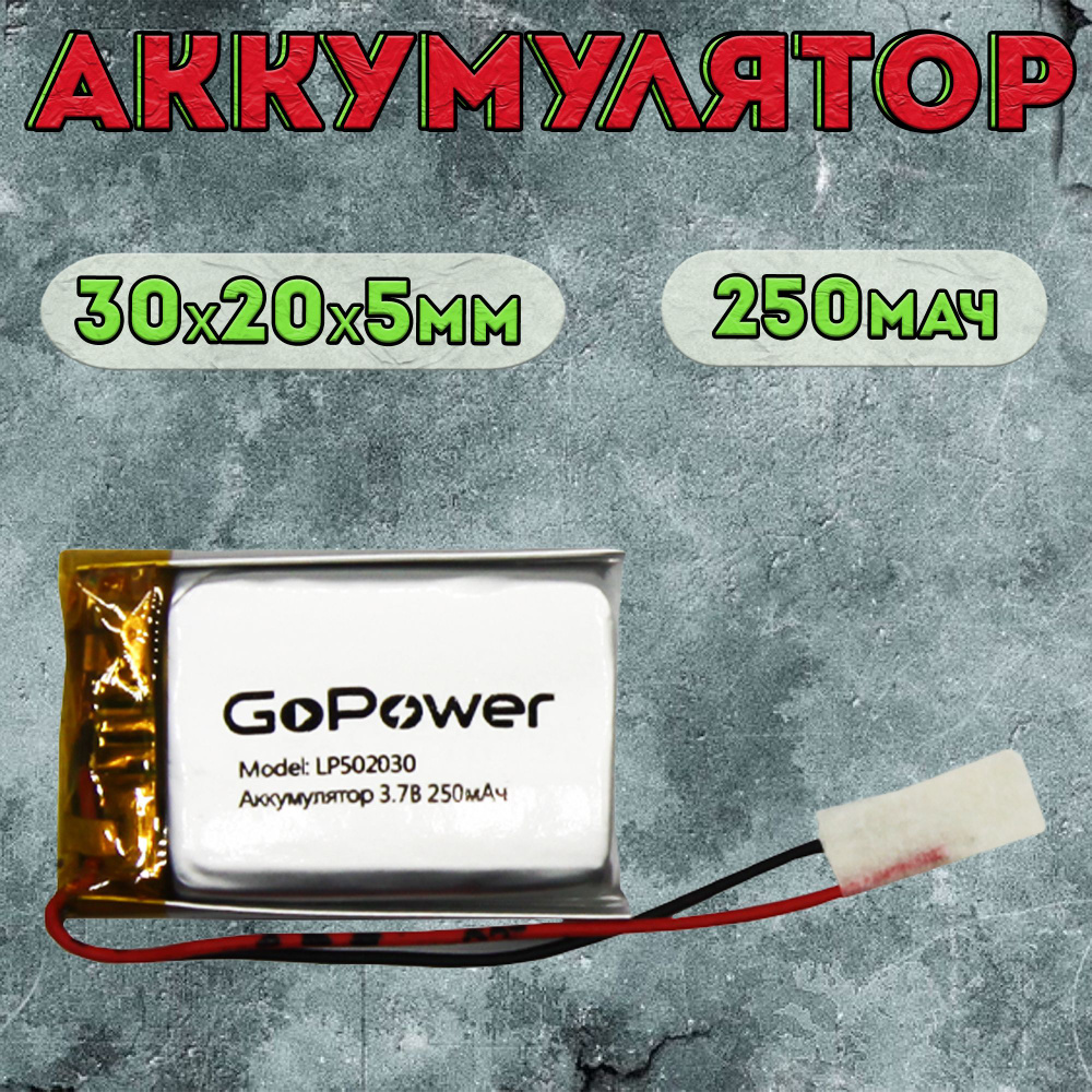 Аккумулятор GoPower для портативной техники модель LP502030 250mAh / литиево-полимерный аккумулятор для #1