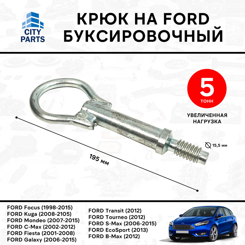 Крюк буксировочный Ford Focus