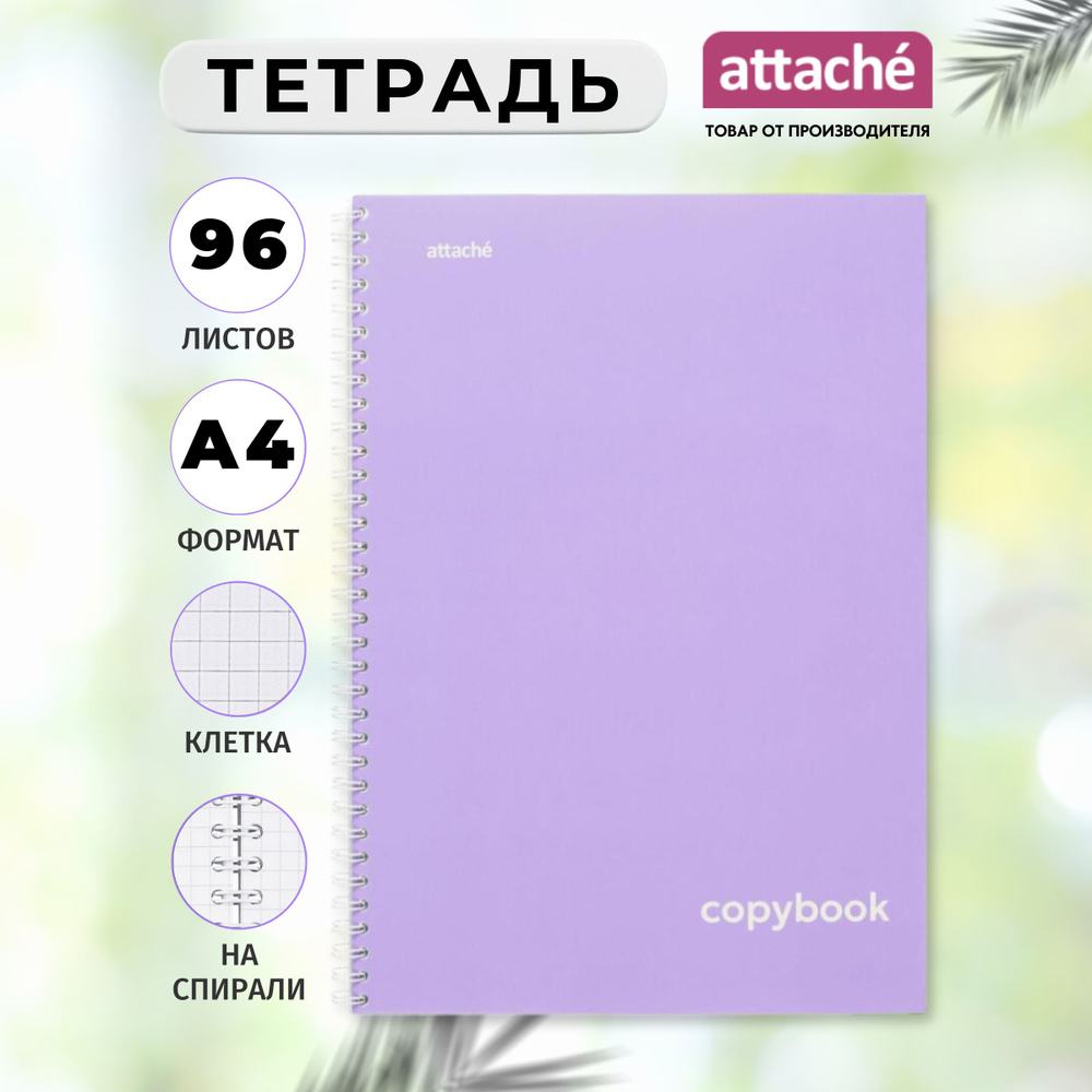 Тетрадь Attache, А4, 96 листов, в клетку, на спирали #1