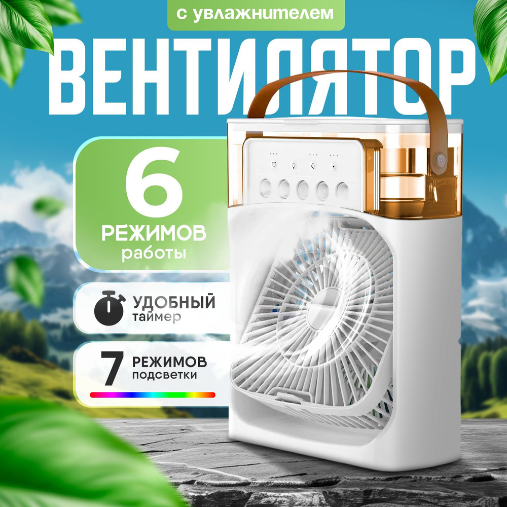 Вентилятор настольный / мобильный кондиционер / увлажнитель мини ...