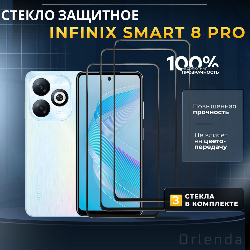 Защитное стекло на Infinix Smart 8 Pro, инфиникс смарт 8 про, защита экрана Smart 8 Pro, комплект 3шт #1