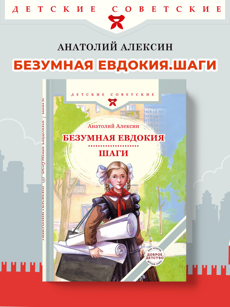 Безумная Евдокия. Шаги / Повести | Алексин Анатолий Георгиевич #1