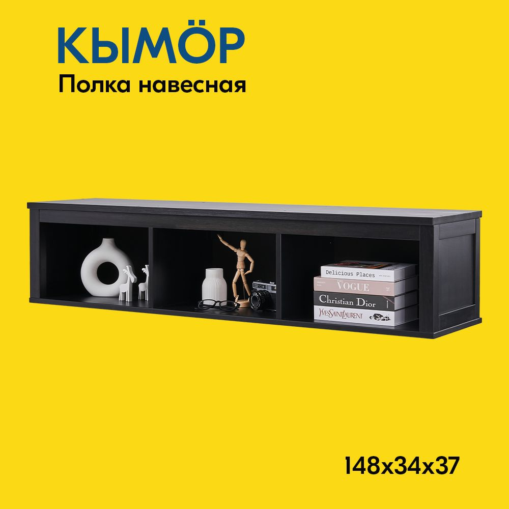 IKEA Полка Настенная Прямая, 148х37х34 см, 1 шт. #1