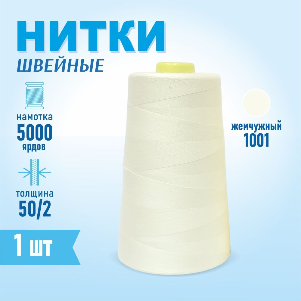 Нитки швейные 50/2 5000 ярдов Sentex, №1001 жемчужный #1