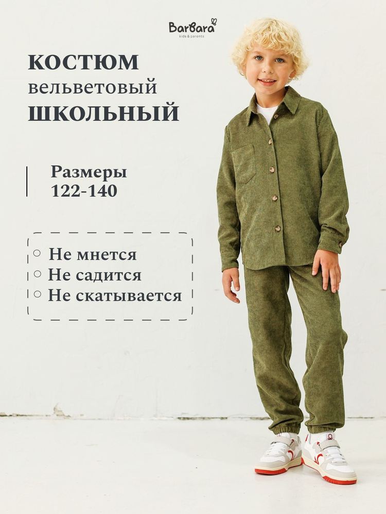 Костюм классический Barbara kids&parents #1