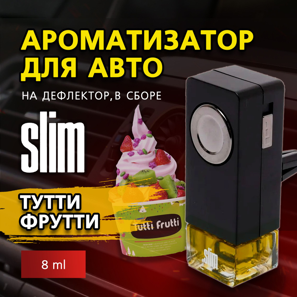 Ароматизатор для автомобиля SLIM ТУТТИ ФРУТТИ, на дефлектор, 8 мл, в воздуховод, освежитель для автомобиля #1