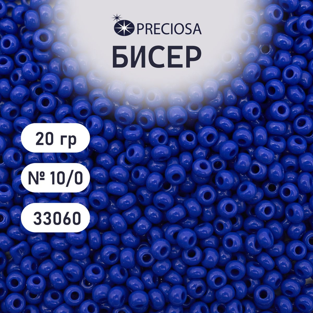 Бисер Preciosa непрозрачный 10/0, 20 гр, цвет № 33060, бисер чешский для рукоделия плетения вышивания #1