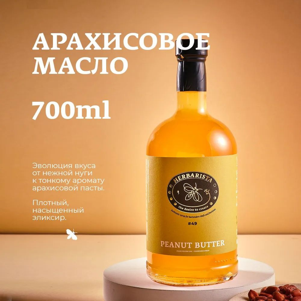 Сироп для кофе, коктейлей, десертов и выпечки Herbarista, Арахисовое ...
