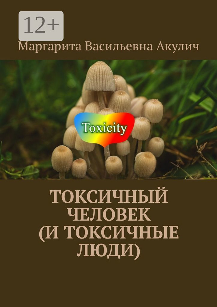 Токсичный человек (и токсичные люди) | Акулич Маргарита Васильевна #1