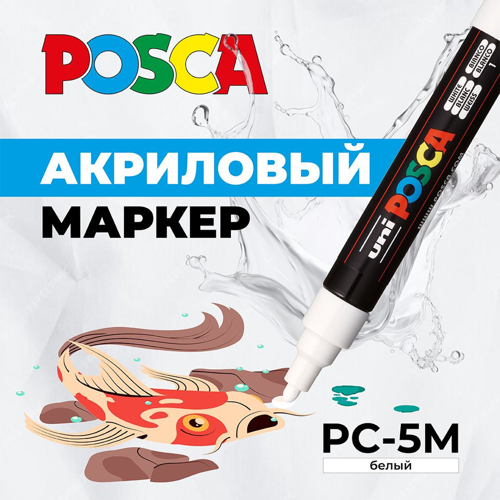 Маркер для рисования и творчества POSCA PC-5M, белый, 1.8 - 2.5 мм, пулевидный наконечник  #1