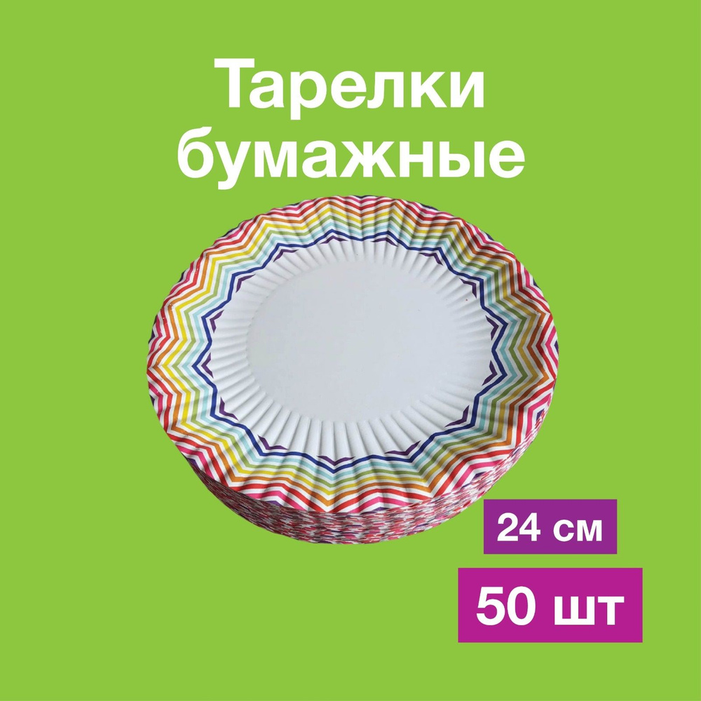 Одноразовые бумажные тарелки, картон, д240 мм, 50 шт #1